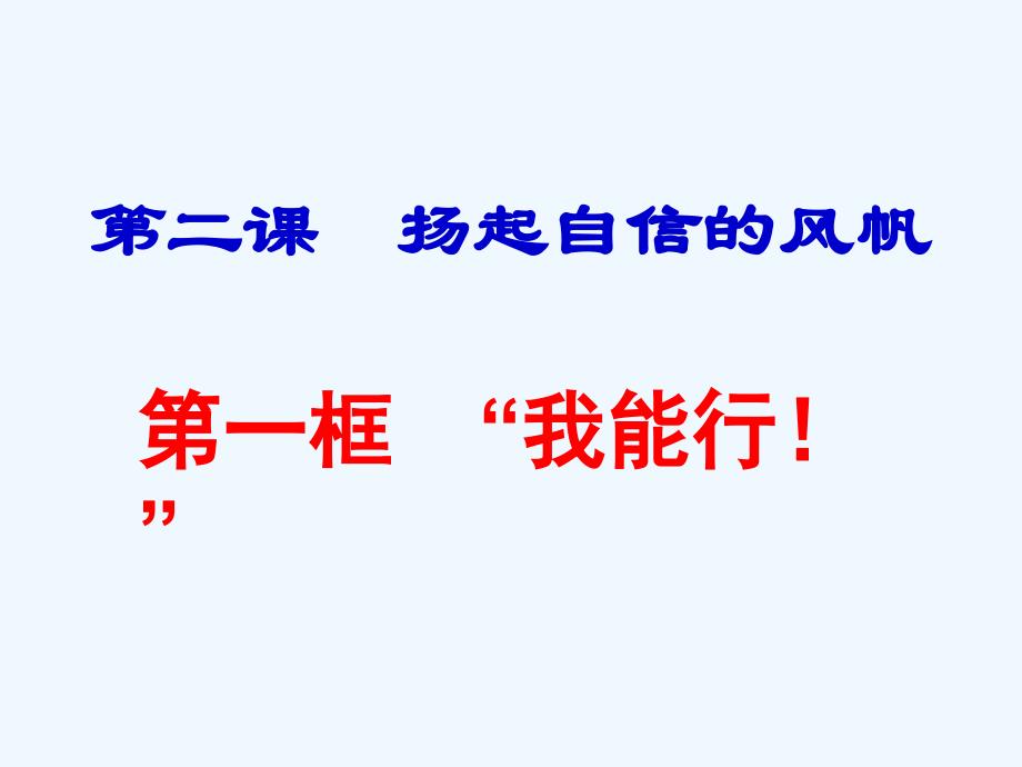 河北省临西县第一中学七年级政治下册 2.1 我能行课件 新人教版_第1页