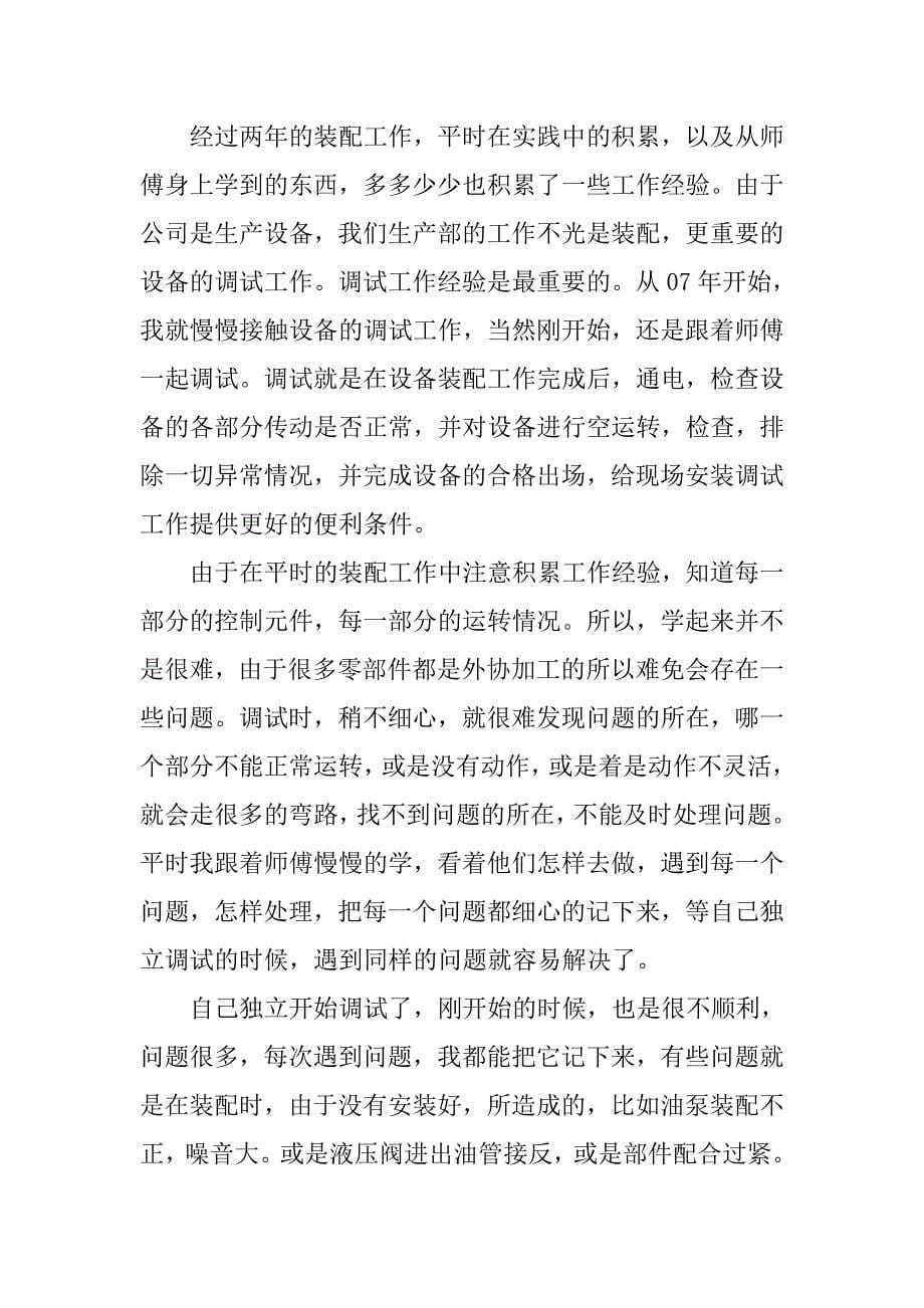 初级职称评定个人工作总结--机械工程师.doc_第5页