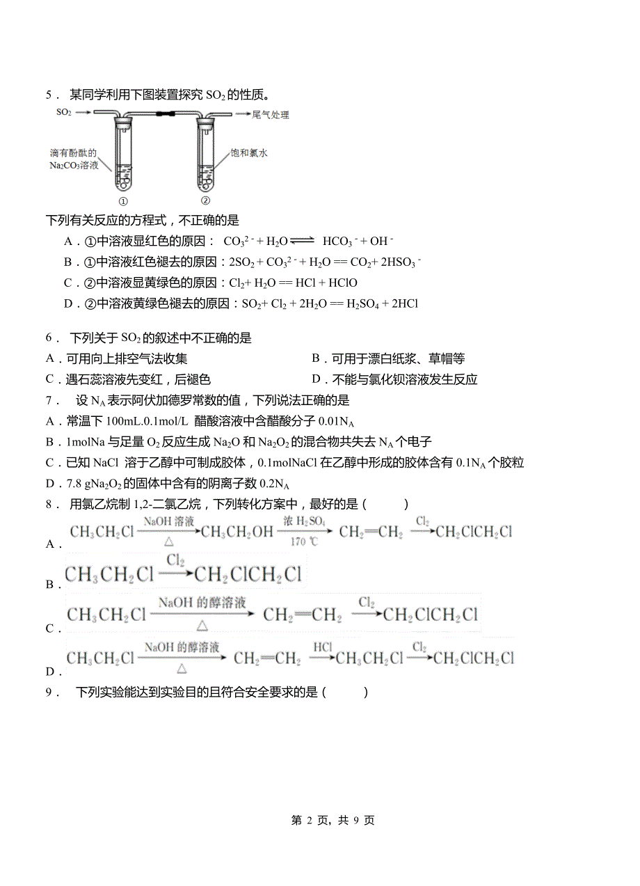 大英县第一中学校2018-2019学年高二9月月考化学试题解析_第2页