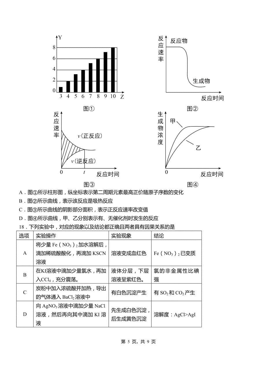 大英县第一中学校2018-2019学年高二9月月考化学试题解析_第5页