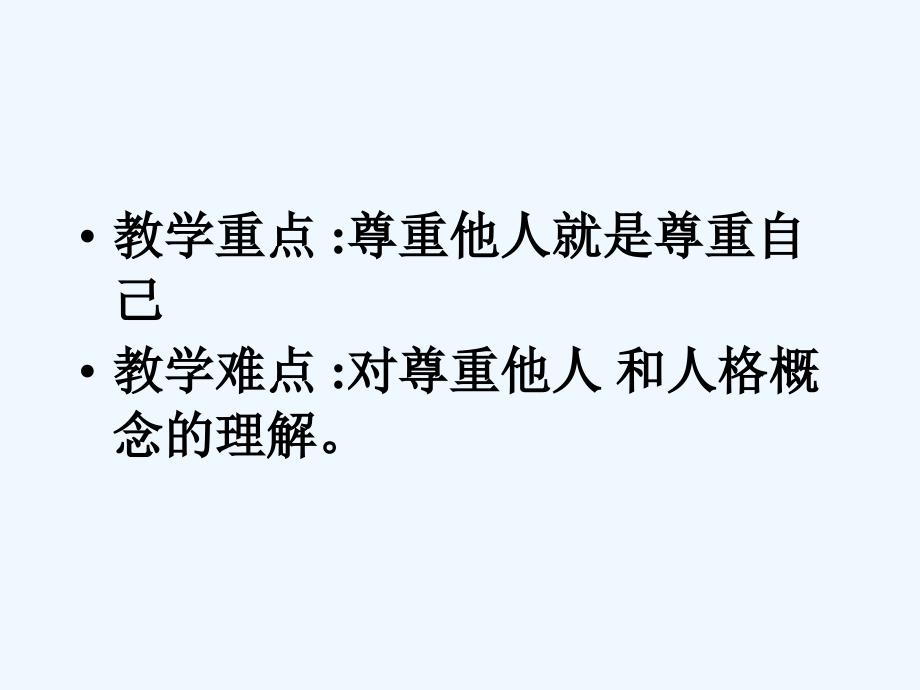 政治七年级下册人教新课标课件：第一课 第二课时《尊重他人是我的需要》课件1_第3页