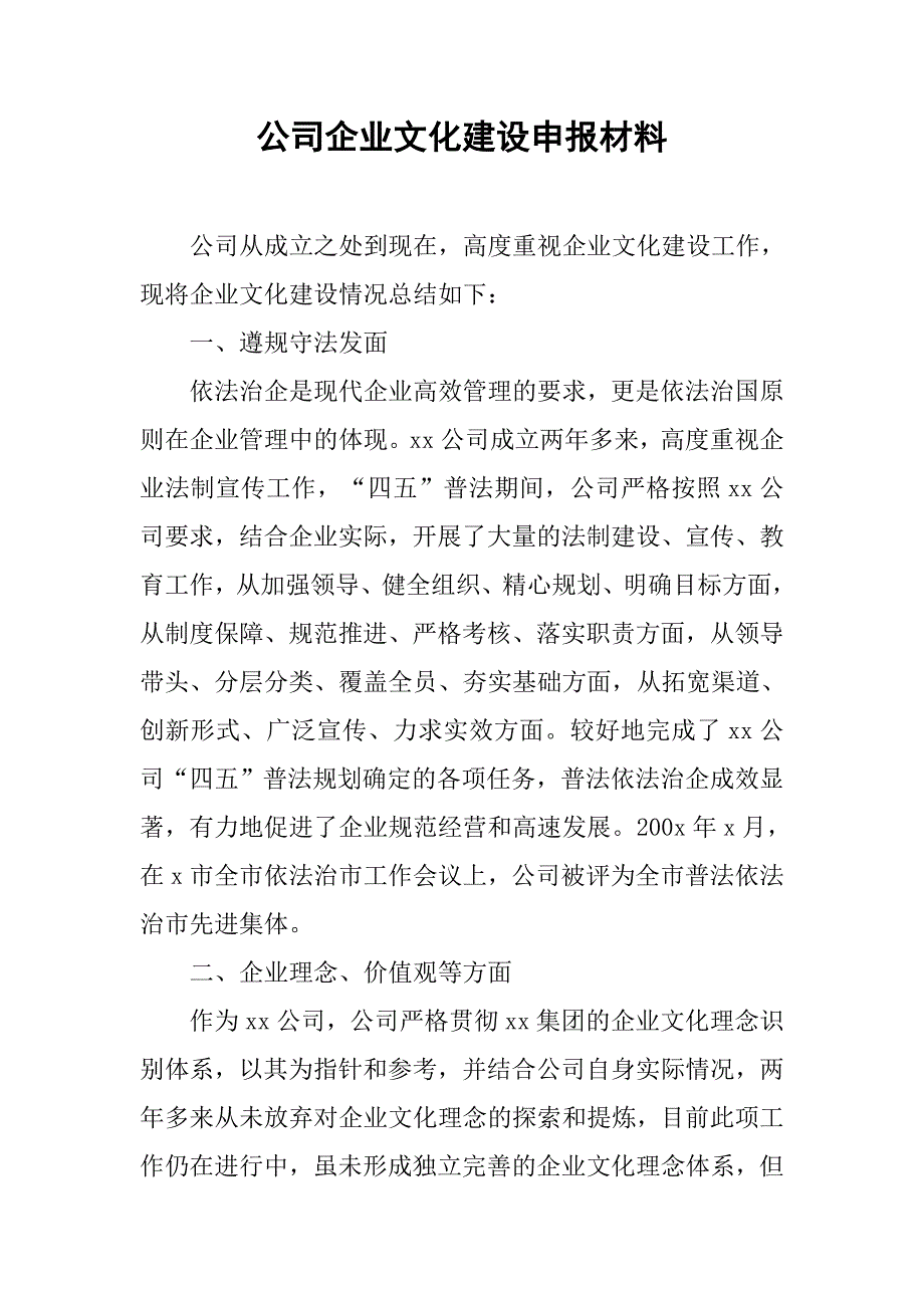 公司企业文化建设申报材料.doc_第1页