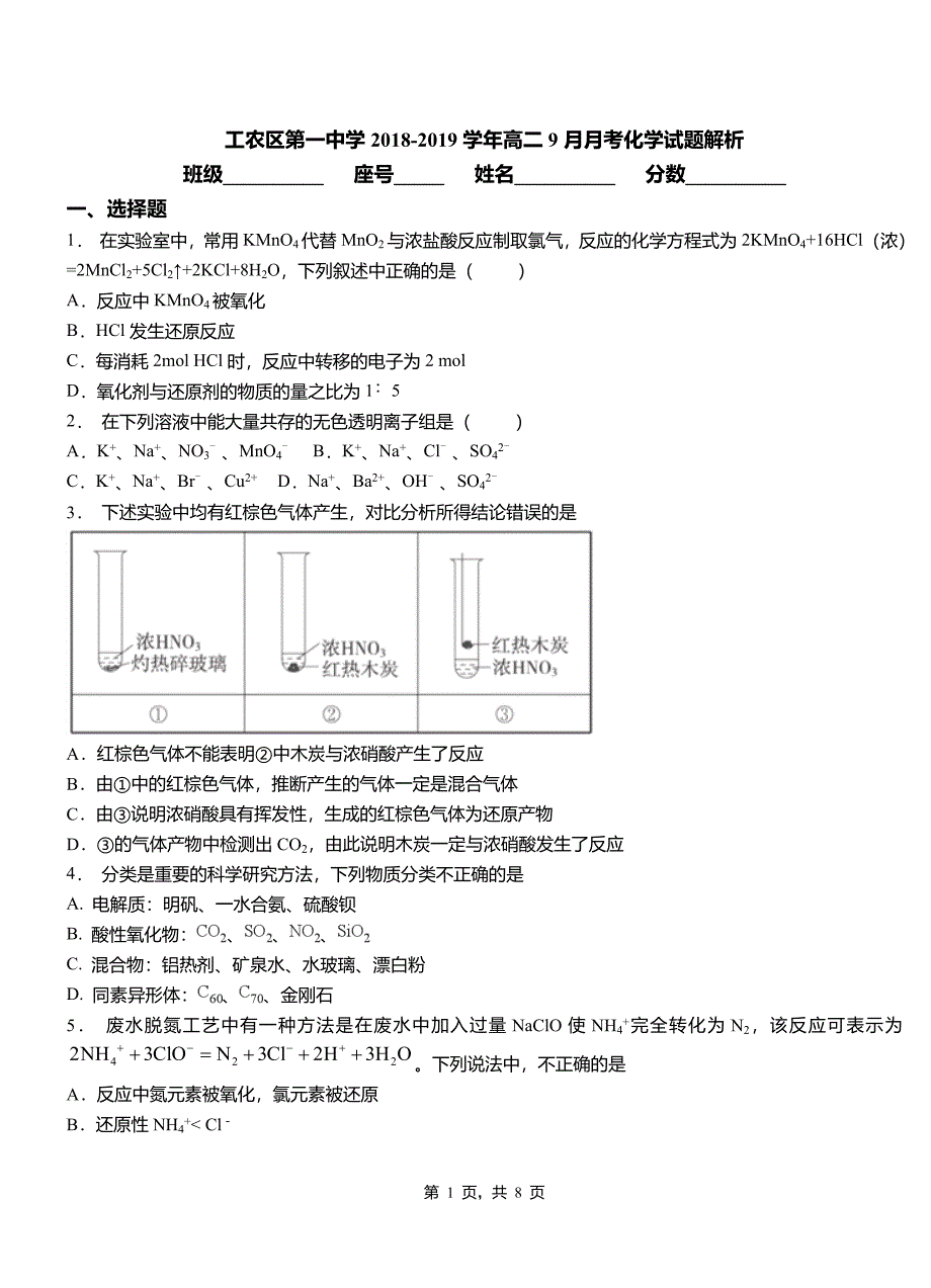 工农区第一中学2018-2019学年高二9月月考化学试题解析_第1页