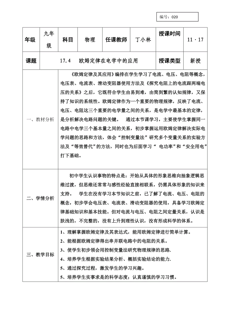 人教版九年级物理全册教案：17.4   欧姆定律在电学中的应用_第1页