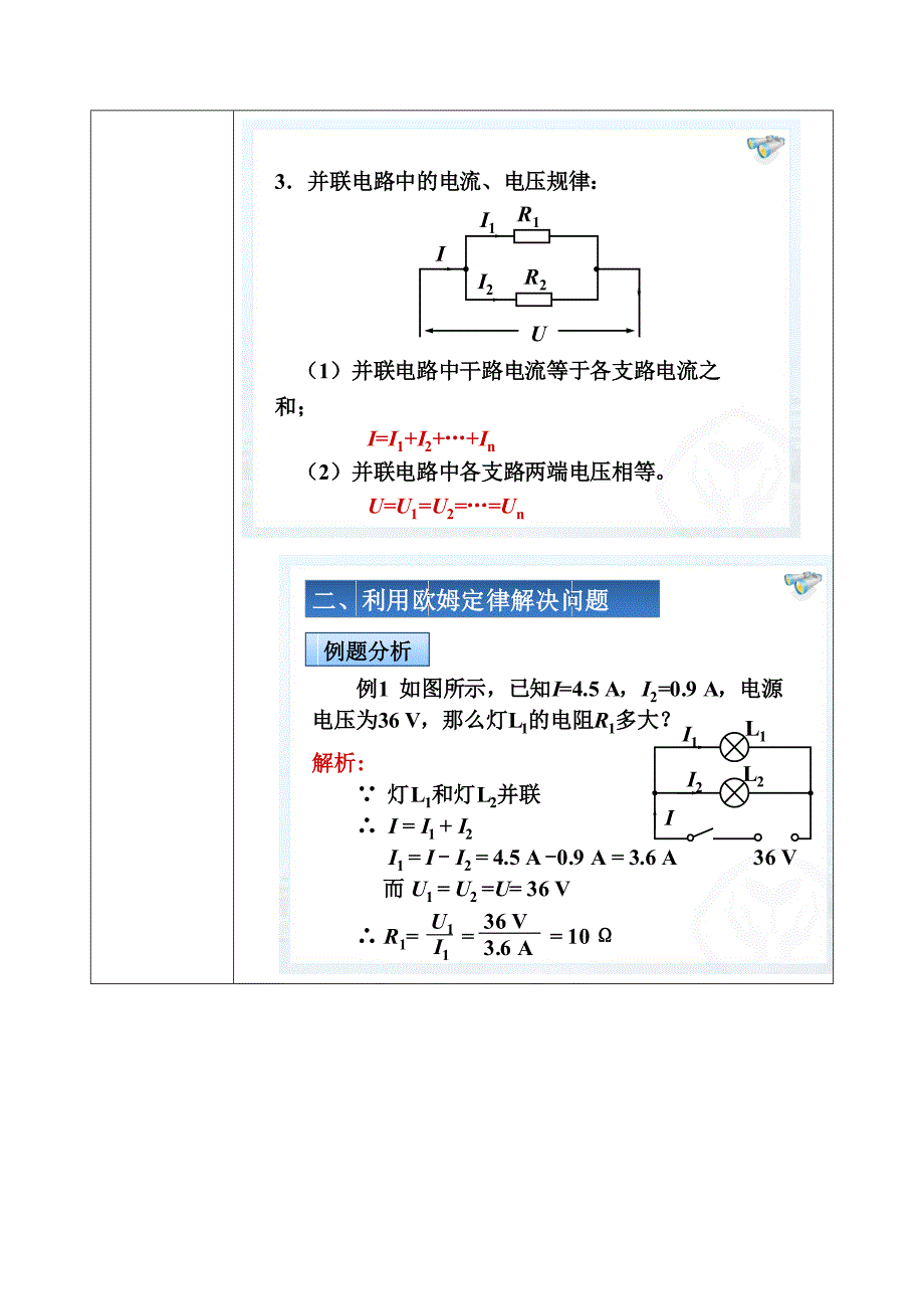 人教版九年级物理全册教案：17.4   欧姆定律在电学中的应用_第3页