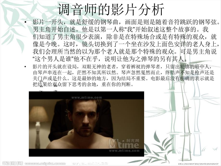 《调音师影视分析》ppt课件_第1页