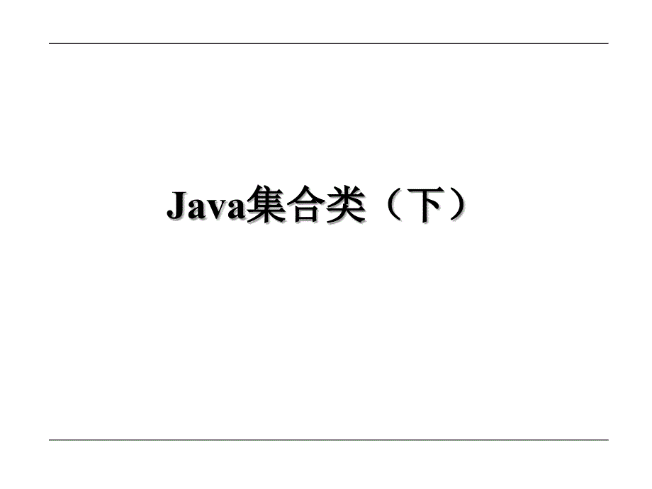 《讲java集合类》ppt课件_第1页