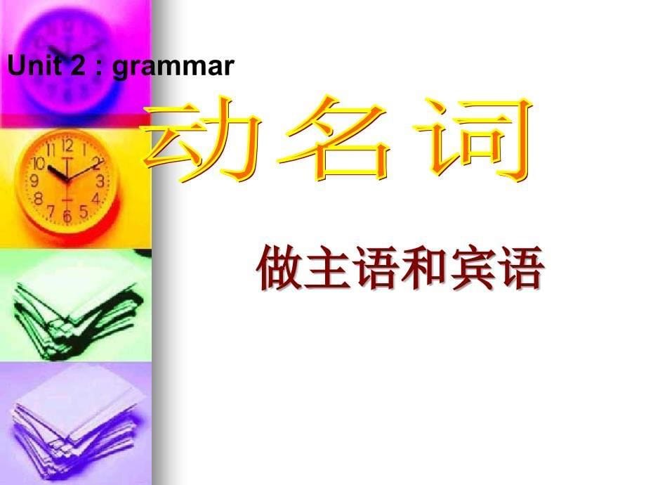 高中英语：working the land—grammar课件(新人教版必修4)_第5页