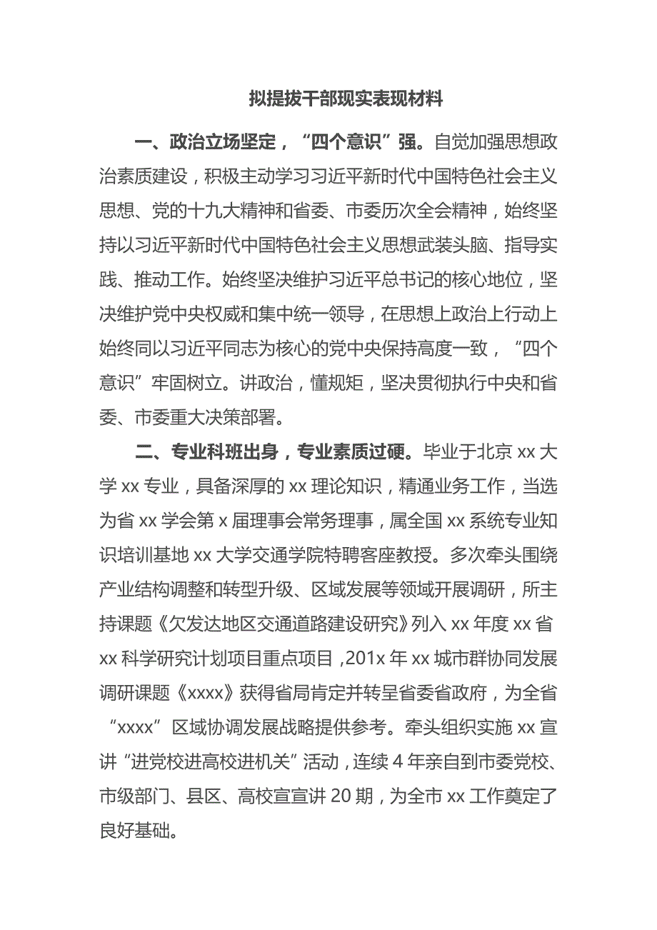 拟提拔副县级干部现实表现材料_第1页