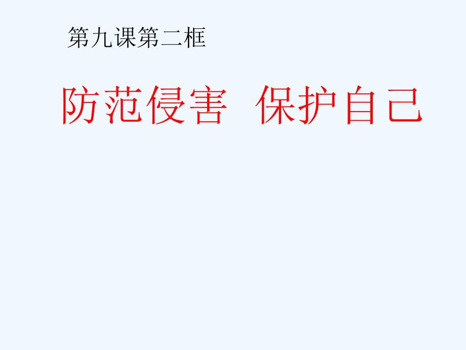 七年级政治上册 9.2防范侵害，保护自我课件 人教新课标版_第1页