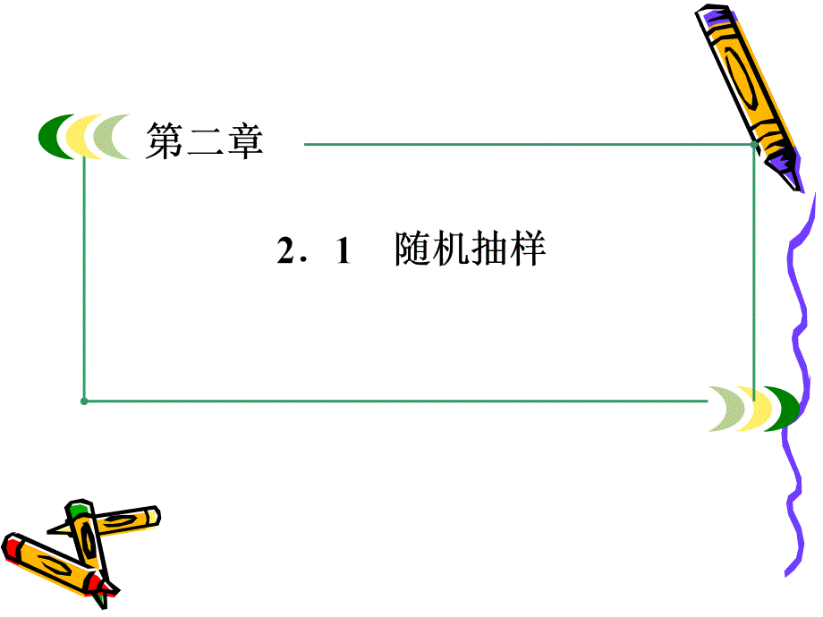 高一必修3数学2.11简单随机抽样_第1页