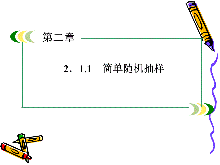 高一必修3数学2.11简单随机抽样_第2页