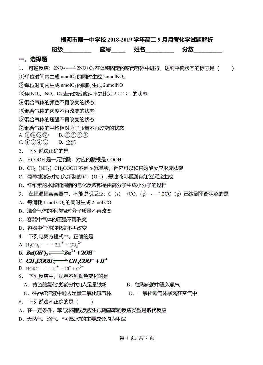 根河市第一中学校2018-2019学年高二9月月考化学试题解析_第1页