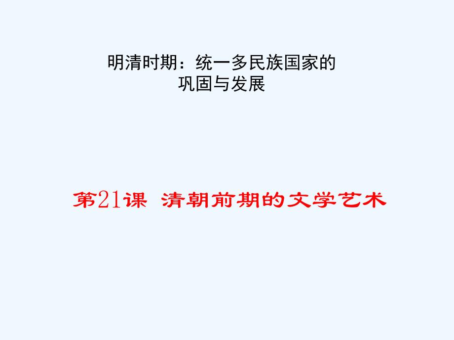 【百分闯关】七年级下册历史（人教）教学课件 第21课  清朝前期的文学艺术_第1页