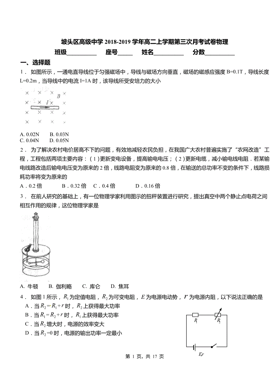 坡头区高级中学2018-2019学年高二上学期第三次月考试卷物理_第1页