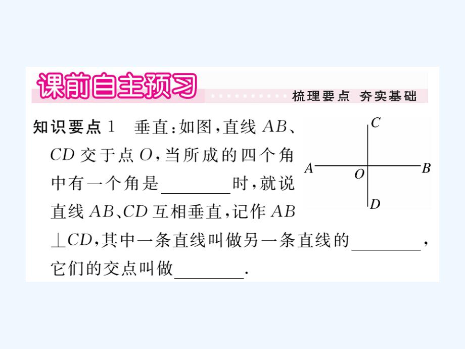 人教版数学七年级下册5.1.2《垂线》导学课件_第2页