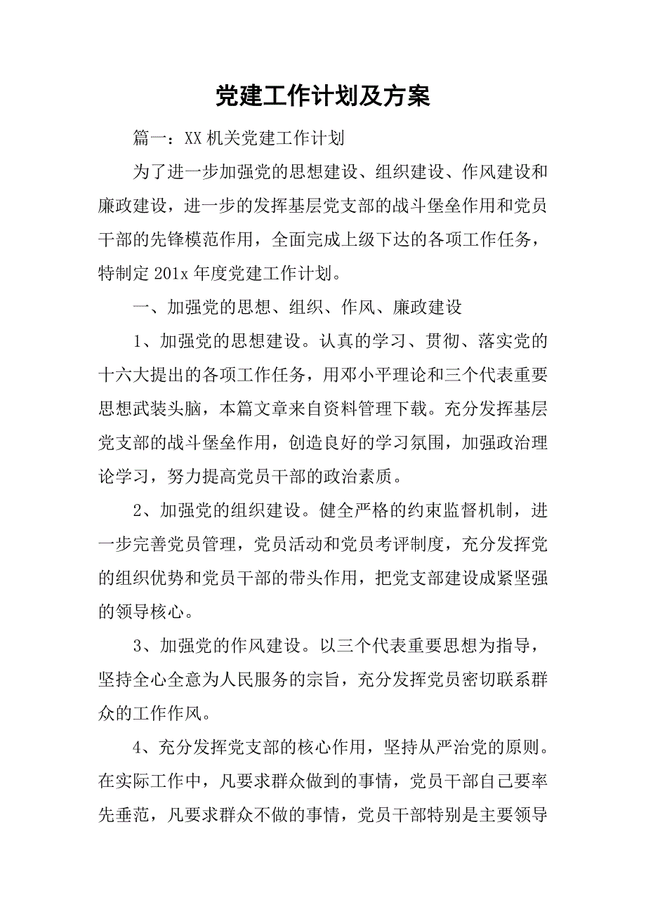 党建工作计划及方案.doc_第1页