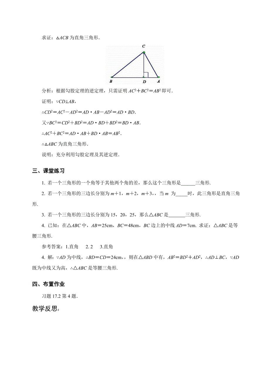 人教版八年级数学下册教案：17.2勾股定理的逆定理第2课时_第2页