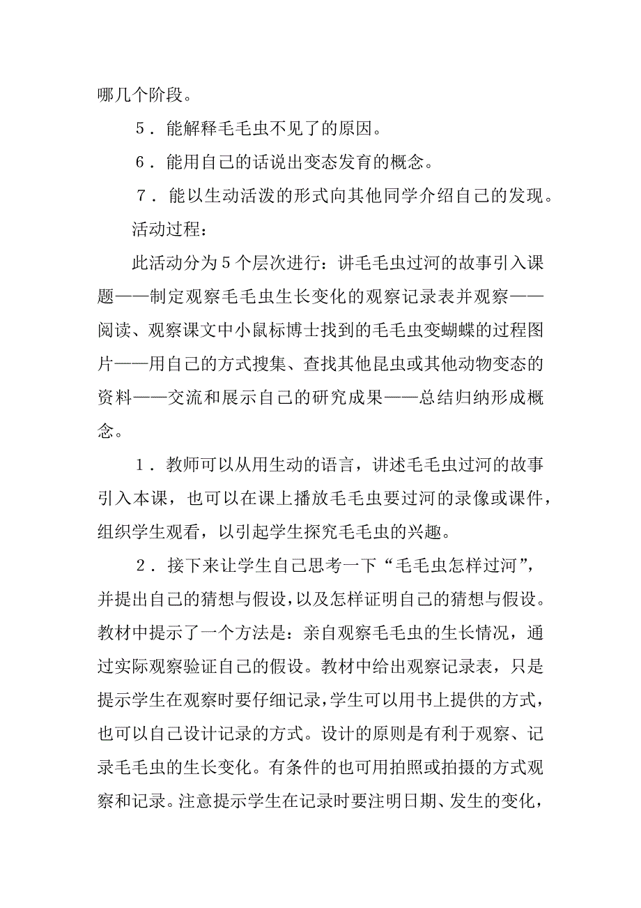 冀教版小学四年级下册科学《毛毛虫不见了》教案ppt课件教学设计反思.doc_第3页