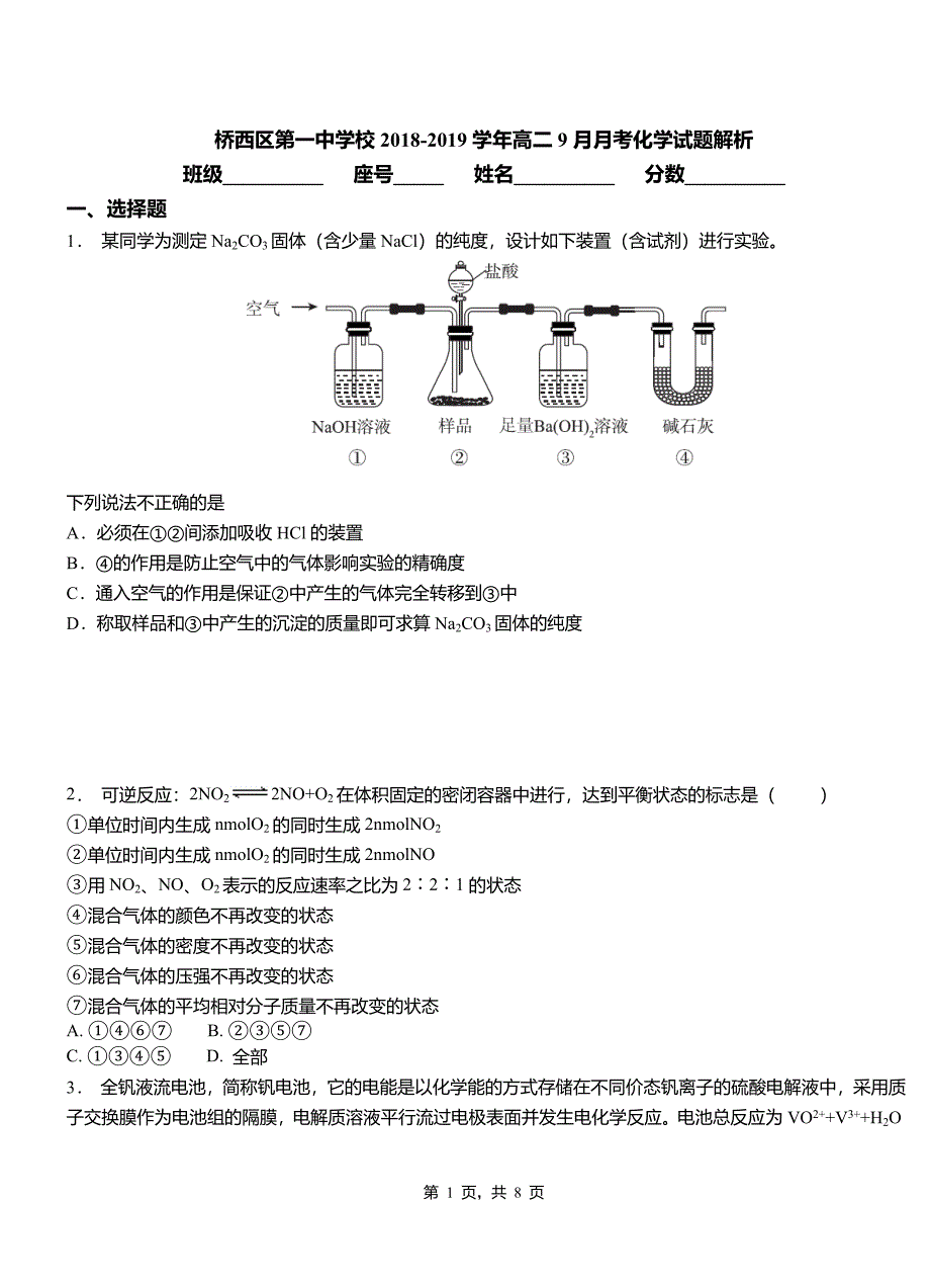 桥西区第一中学校2018-2019学年高二9月月考化学试题解析(2)_第1页