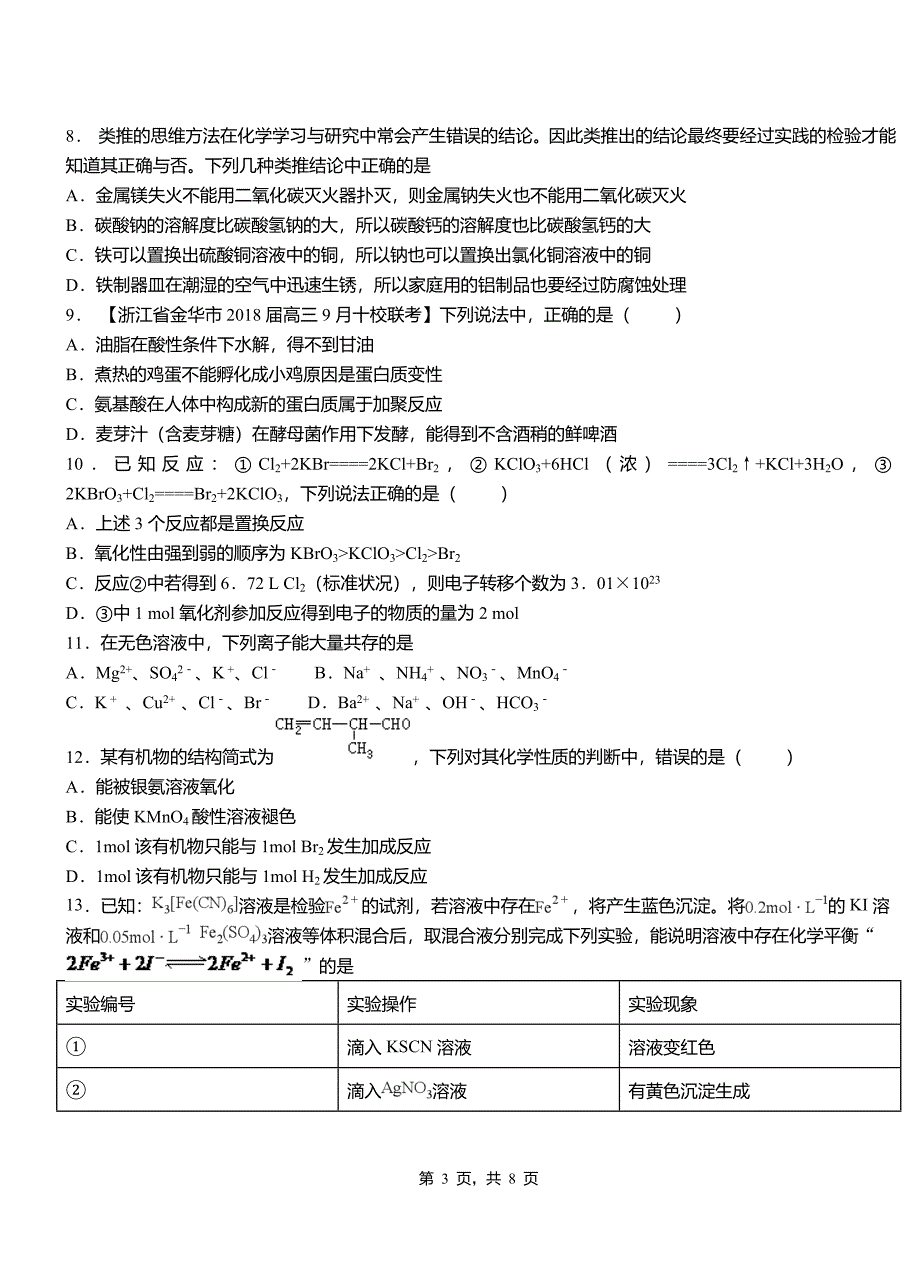 桥西区第一中学校2018-2019学年高二9月月考化学试题解析(2)_第3页