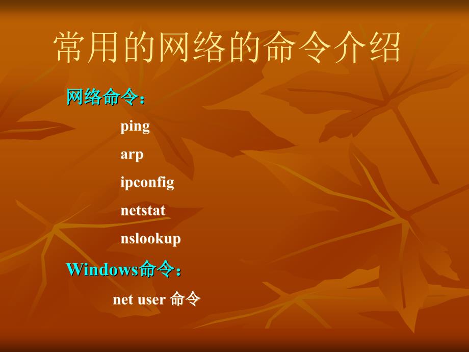 常用的网络的命令介绍_第1页