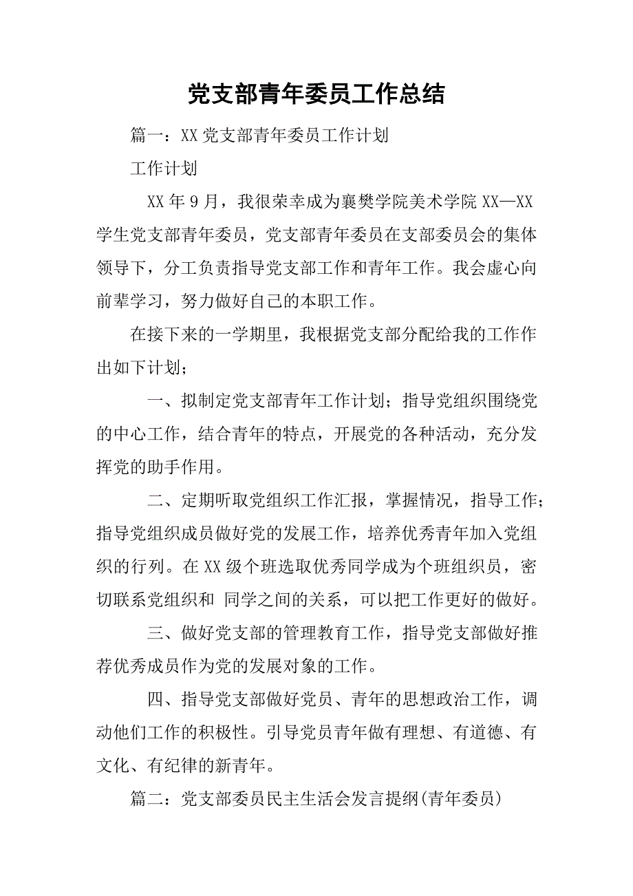党支部青年委员工作总结.doc_第1页