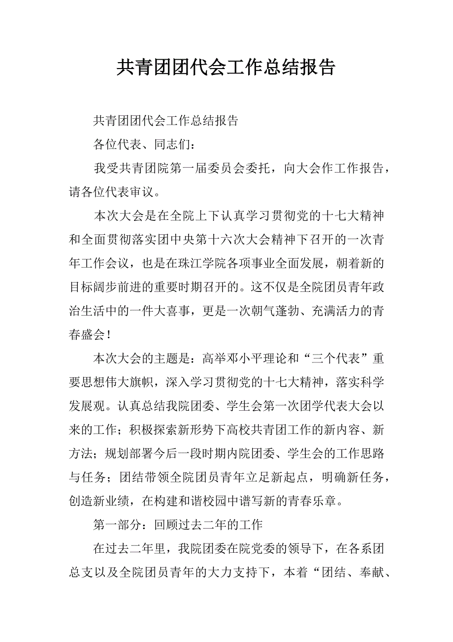 共青团团代会工作总结报告.doc_第1页