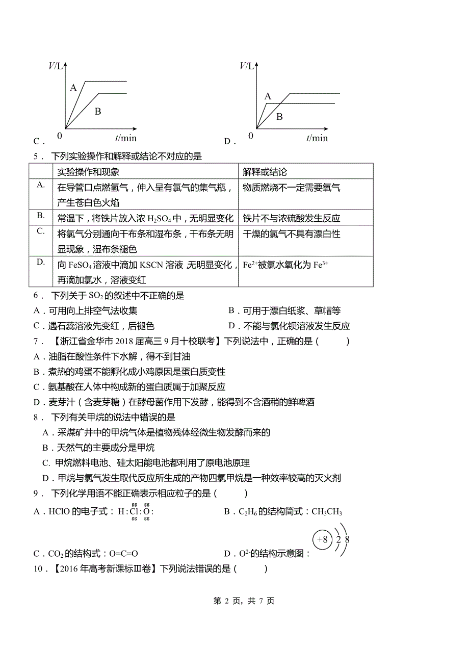 新民市第一中学2018-2019学年高二9月月考化学试题解析_第2页