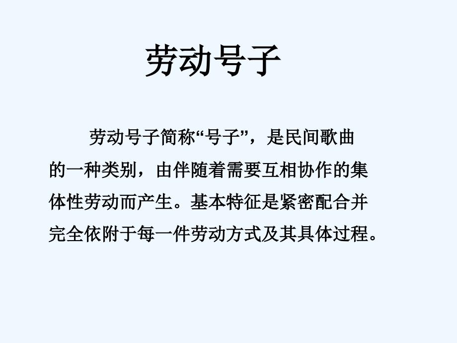 劳动号子介绍_第1页