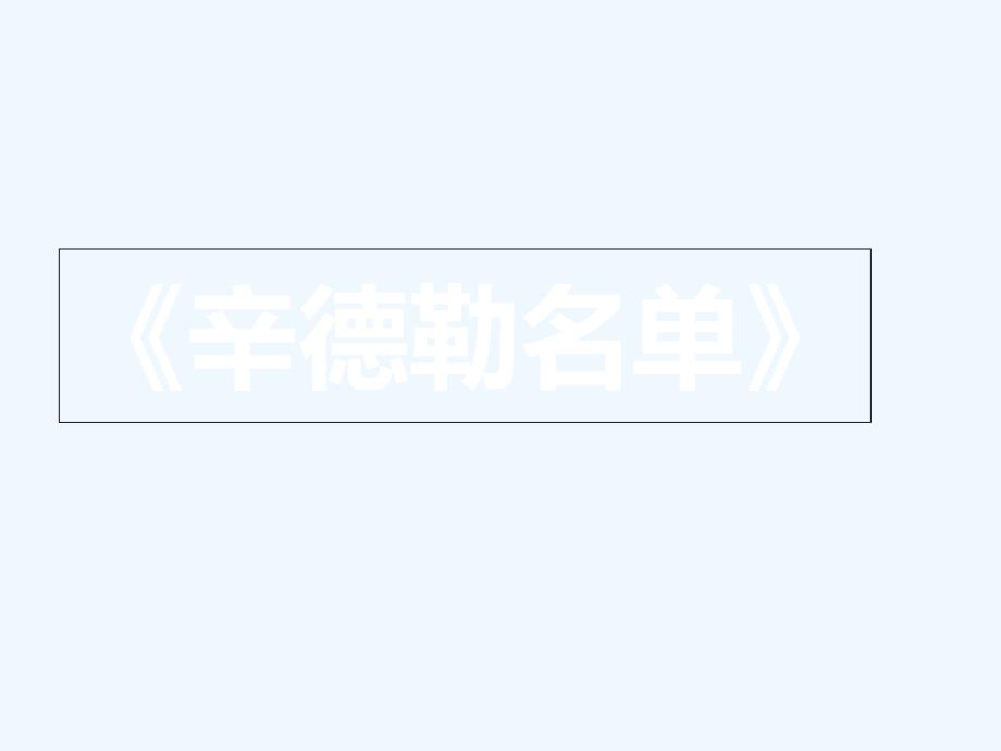 人教版音乐七下第6单元欣赏《辛德勒名单》主题音乐课件3_第1页