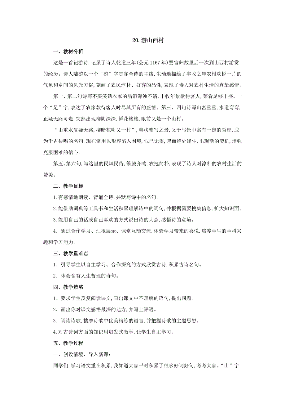 人教版七年级语文下册教案：20.游山西村教学设计_第1页