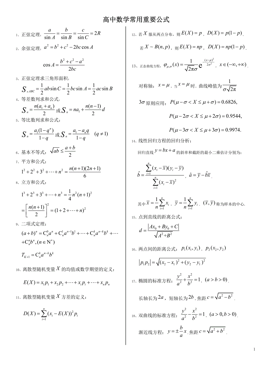 高中数学常用重要公式_第1页