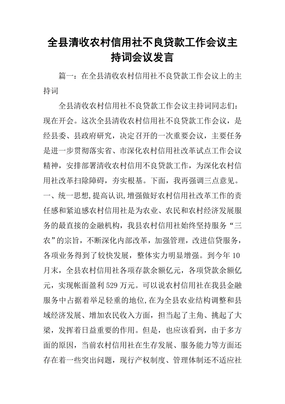 全县清收农村信用社不良贷款工作会议主持词会议发言.doc_第1页