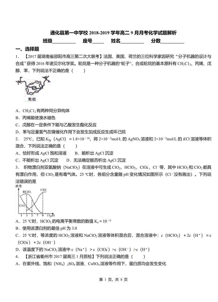 通化县第一中学校2018-2019学年高二9月月考化学试题解析_第1页