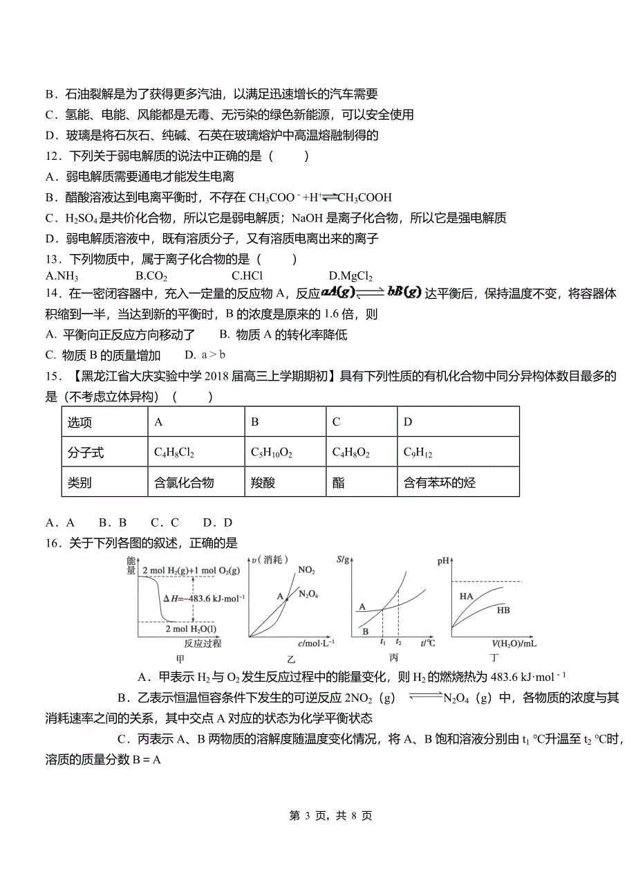 通化县第一中学校2018-2019学年高二9月月考化学试题解析_第3页