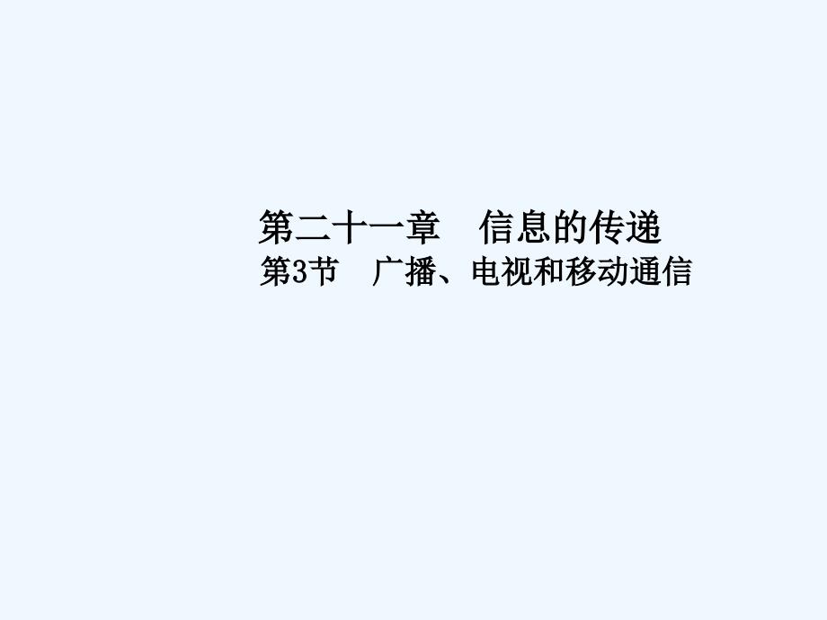 人教版物理九年级21.3《广播、电视和移动通信》ppt课件_第1页