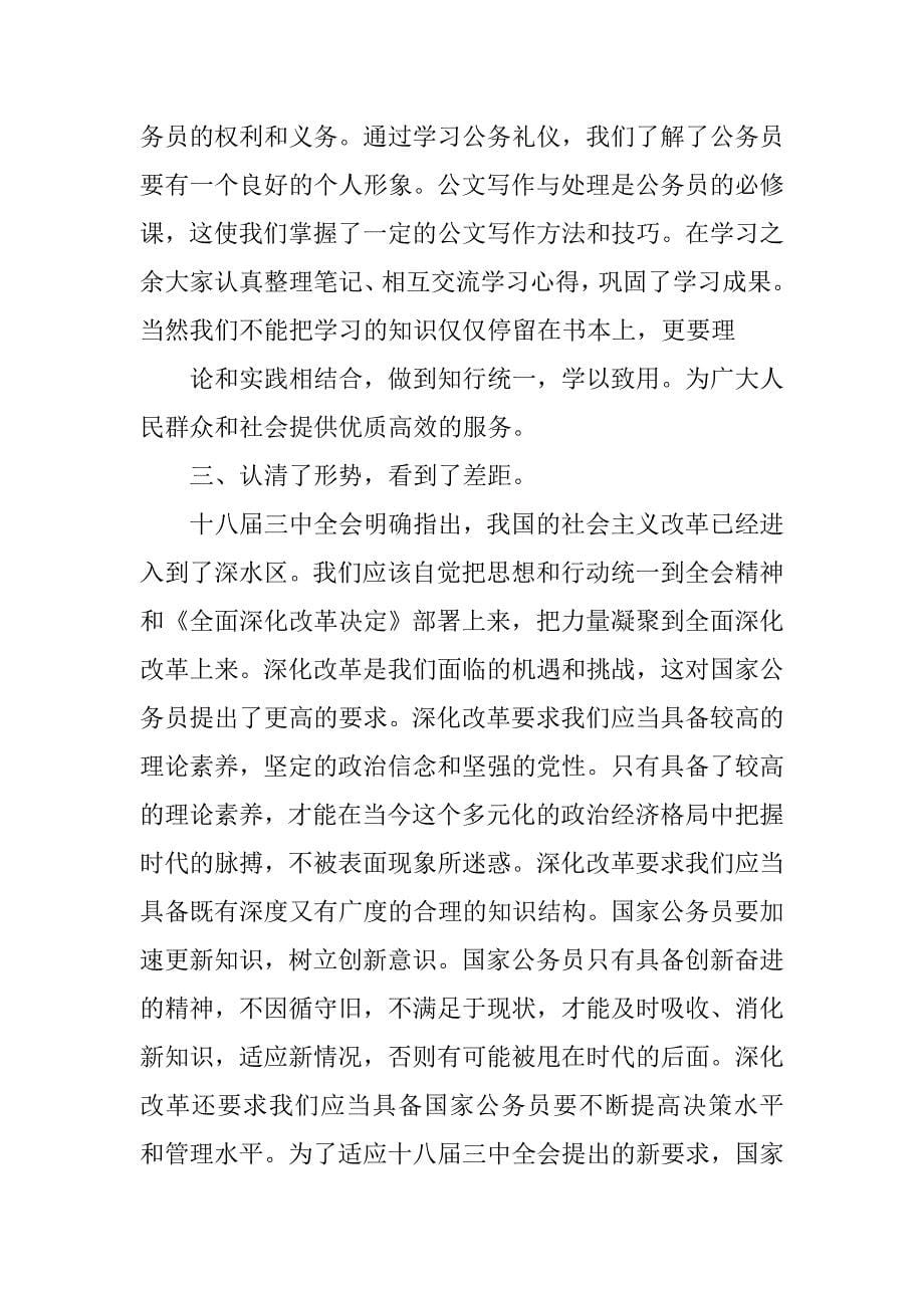 公务员入职培训总结.doc_第5页