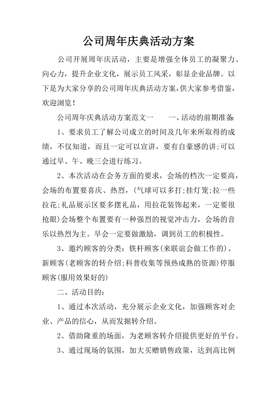 公司周年庆典活动方案.doc_第1页