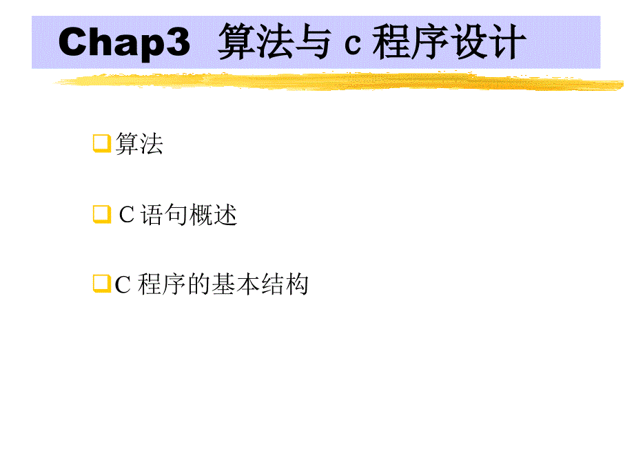 c语言课件第三章(颜辉)_第1页