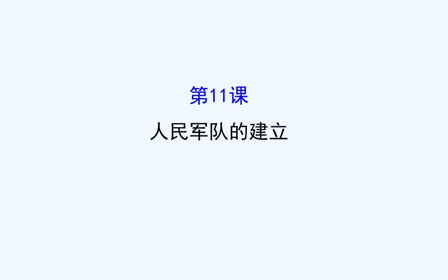 【金榜名师推荐】川教版八年级历史上册课件 3.11_第1页