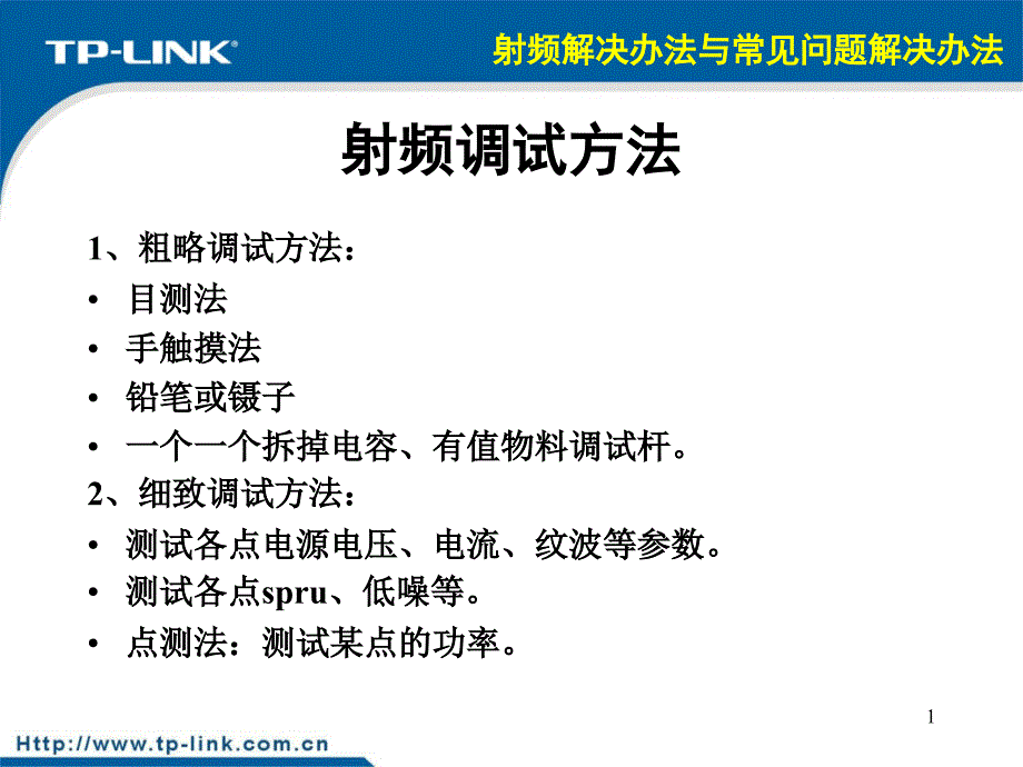 射频调试方法与常见问题解决办法_第2页