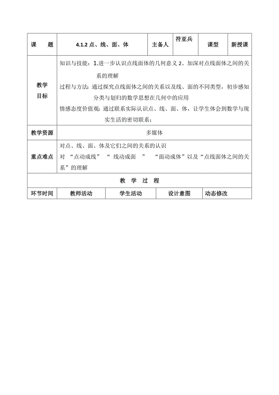 七年级数学上册教案：4.1.2点、线、面、体_第1页