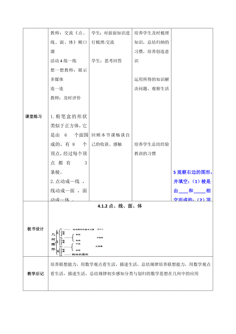 七年级数学上册教案：4.1.2点、线、面、体_第3页