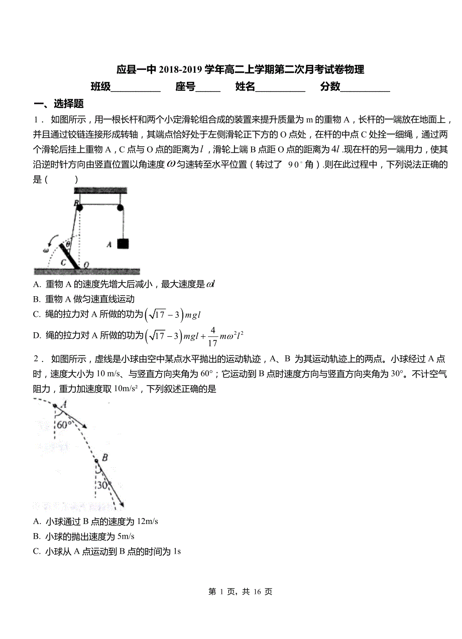 应县一中2018-2019学年高二上学期第二次月考试卷物理_第1页