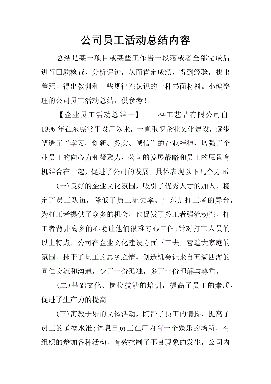 公司员工活动总结内容.doc_第1页