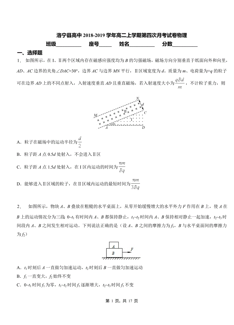 洛宁县高中2018-2019学年高二上学期第四次月考试卷物理_第1页