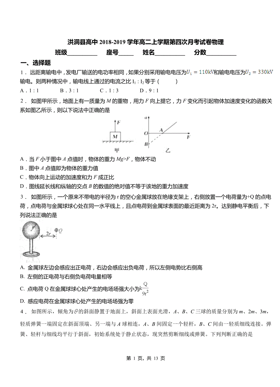 洪洞县高中2018-2019学年高二上学期第四次月考试卷物理_第1页