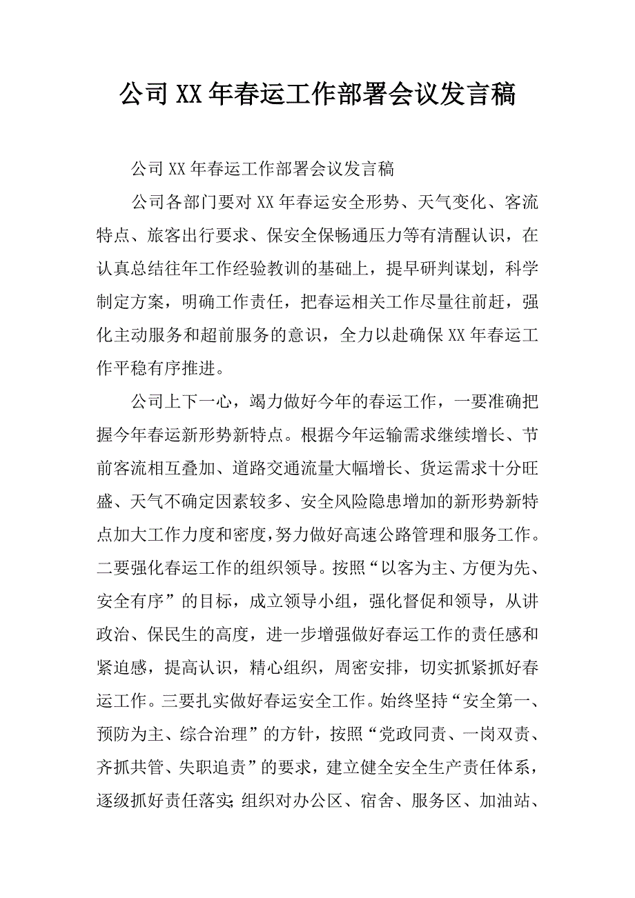 公司xx年春运工作部署会议发言稿.doc_第1页