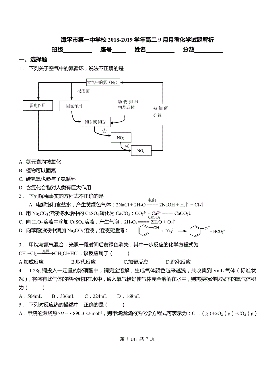 漳平市第一中学校2018-2019学年高二9月月考化学试题解析_第1页